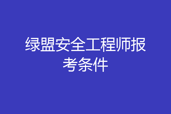 绿盟安全工程师报考条件