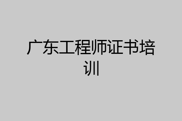 广东工程师证书培训