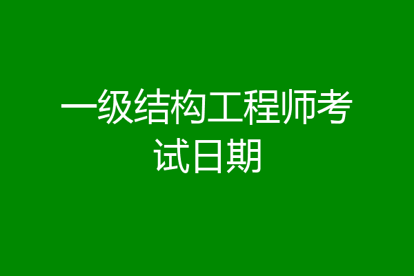 一级结构工程师考试日期