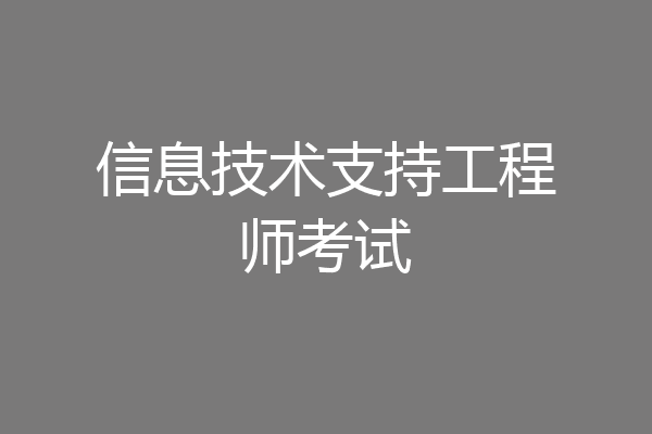 信息技术支持工程师考试