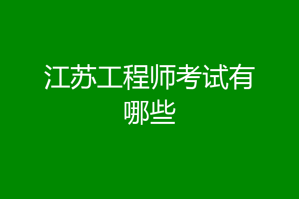 江苏工程师考试有哪些