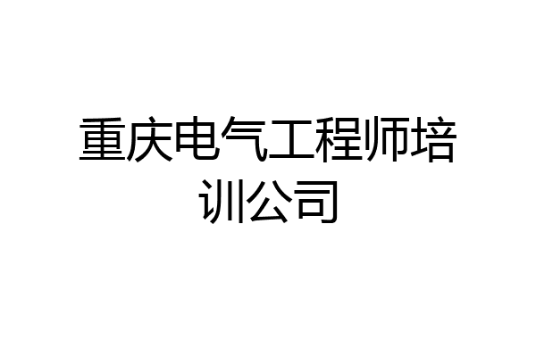 重庆电气工程师培训公司