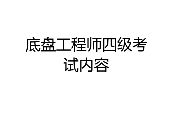 底盘工程师四级考试内容