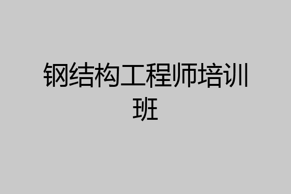 钢结构工程师培训班