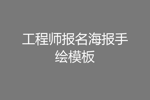工程师报名海报手绘模板