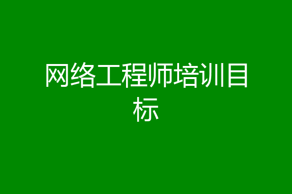 网络工程师培训目标