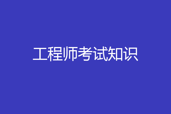 工程师考试知识
