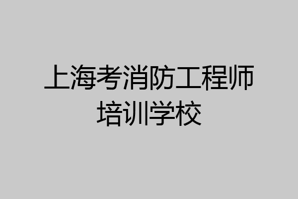 上海考消防工程师培训学校