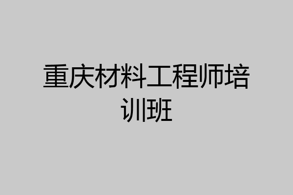 重庆材料工程师培训班