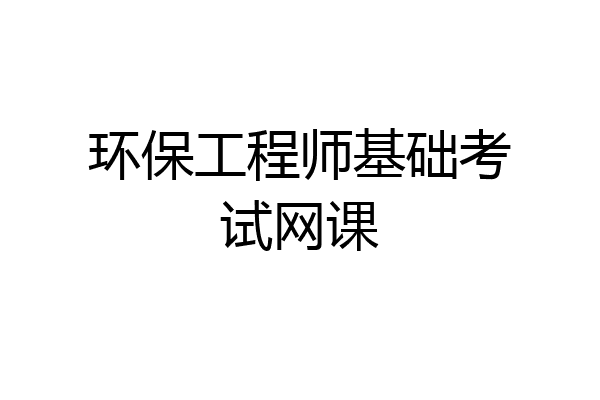 环保工程师基础考试网课
