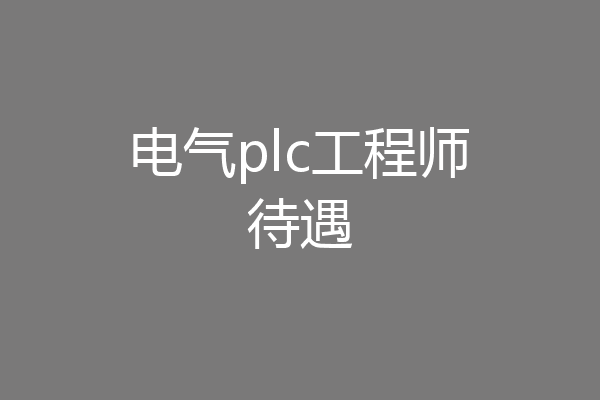 电气plc工程师待遇
