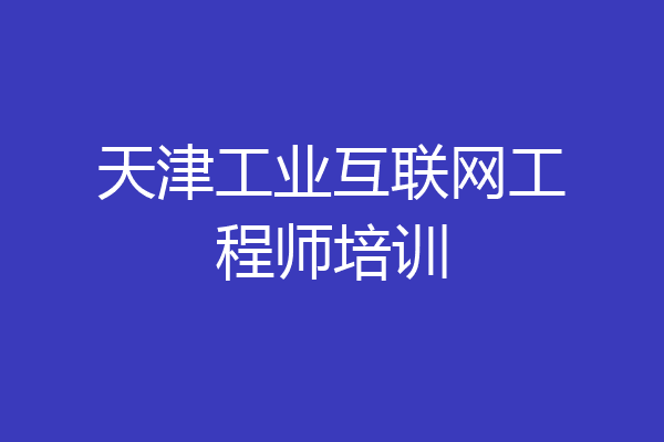 天津工业互联网工程师培训