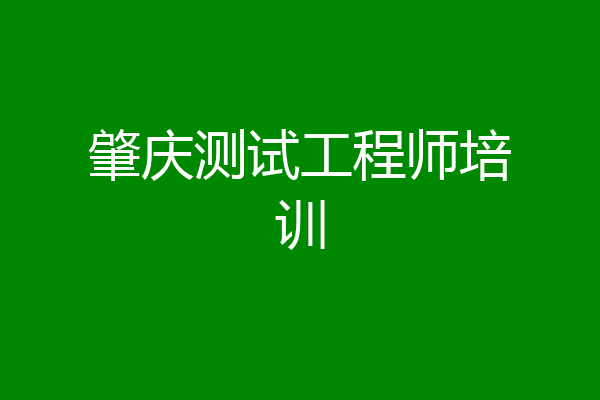 肇庆测试工程师培训