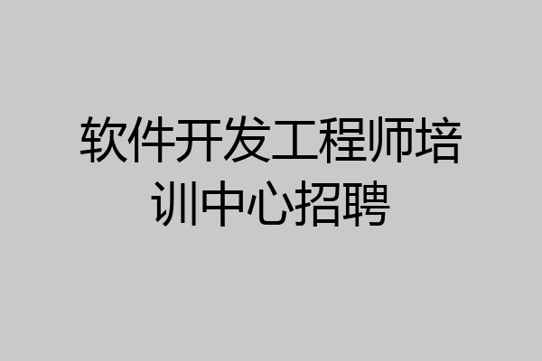 软件开发工程师培训中心招聘