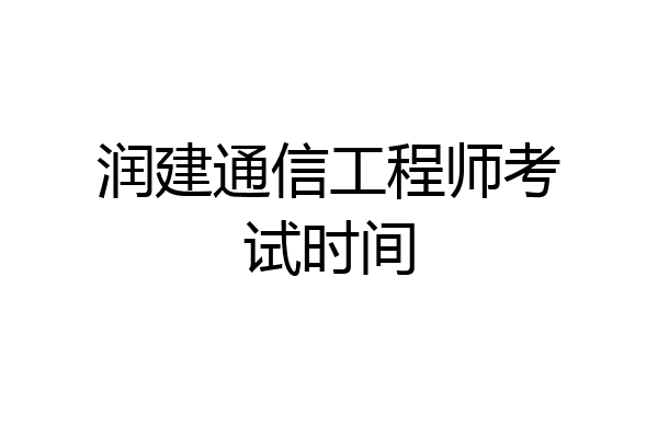 润建通信工程师考试时间