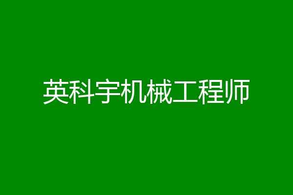 英科宇机械工程师