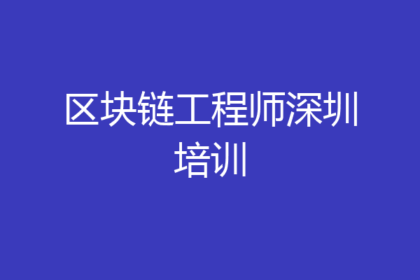 区块链工程师深圳培训