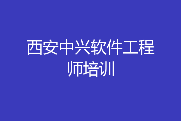 西安中兴软件工程师培训
