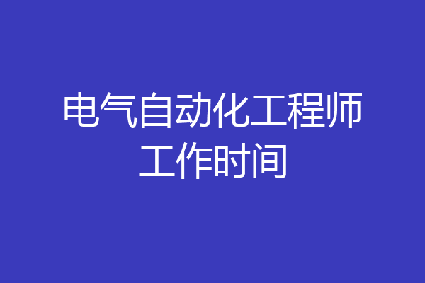 电气自动化工程师工作时间