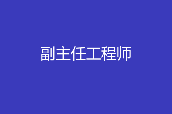 副主任工程师