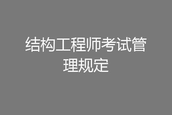 结构工程师考试管理规定