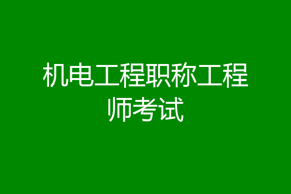 机电工程职称工程师考试
