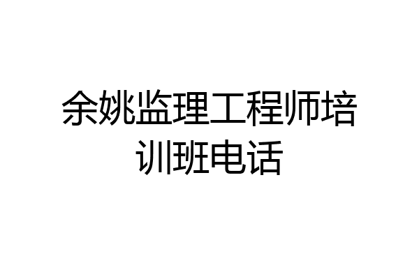 余姚监理工程师培训班电话