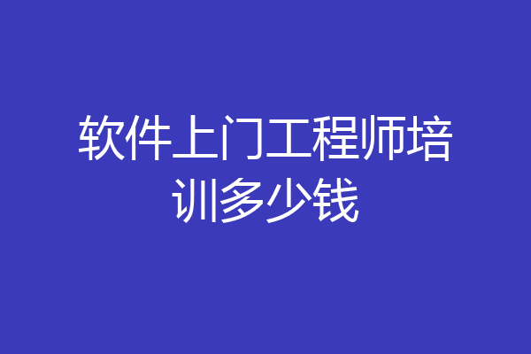 软件上门工程师培训多少钱