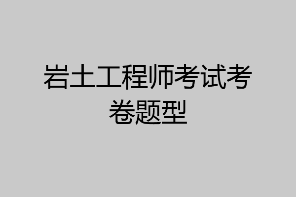岩土工程师考试考卷题型