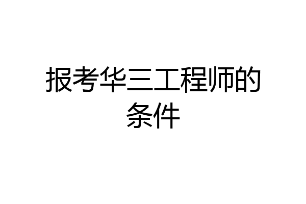 报考华三工程师的条件