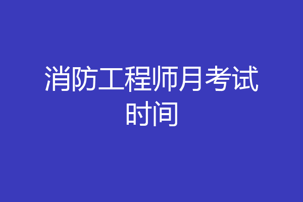 消防工程师月考试时间