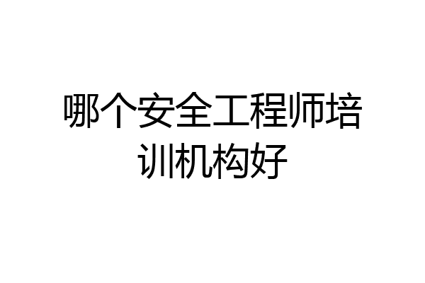 哪个安全工程师培训机构好