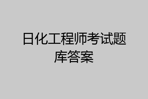 日化工程师考试题库答案
