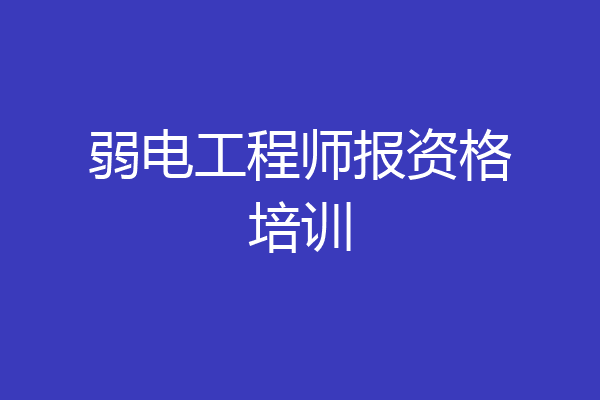 弱电工程师报资格培训