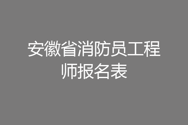 安徽省消防员工程师报名表