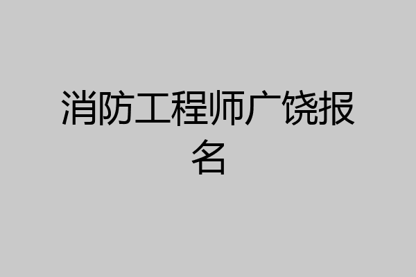 消防工程师广饶报名