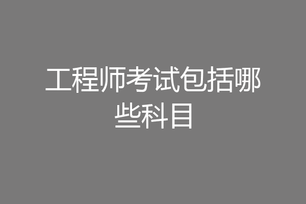 工程师考试包括哪些科目