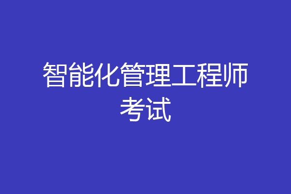 智能化管理工程师考试