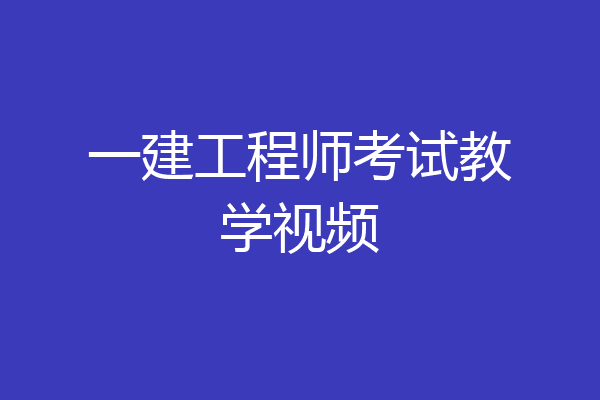 一建工程师考试教学视频