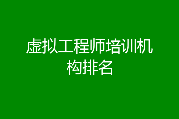 虚拟工程师培训机构排名