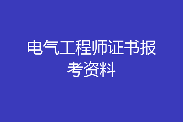 电气工程师证书报考资料