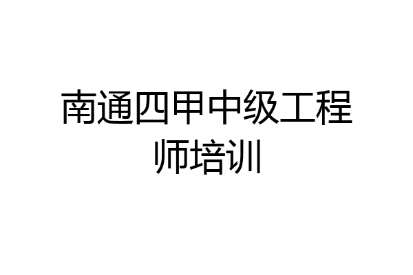 南通四甲中级工程师培训
