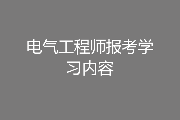 电气工程师报考学习内容