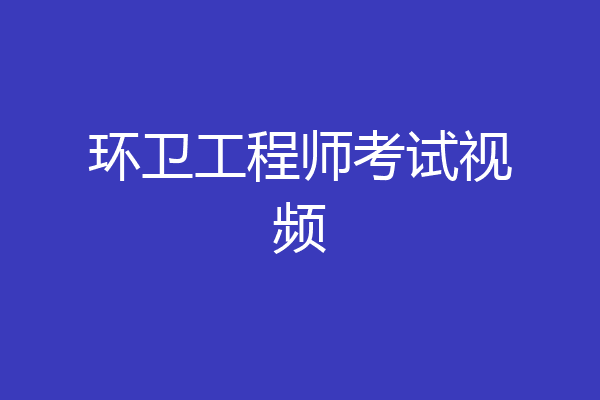 环卫工程师考试视频