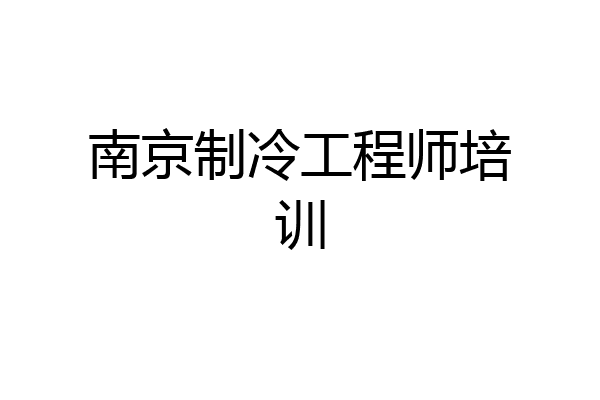 南京制冷工程师培训
