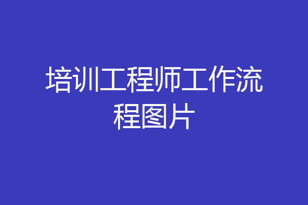 培训工程师工作流程图片
