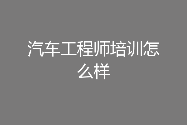 汽车工程师培训怎么样