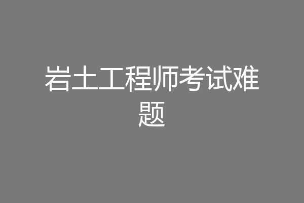 岩土工程师考试难题