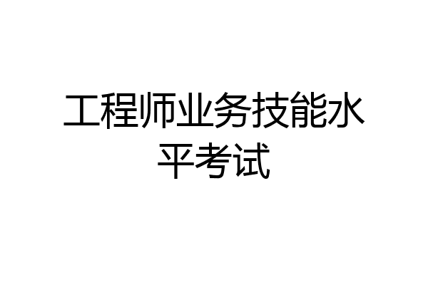 工程师业务技能水平考试