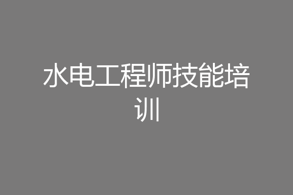 水电工程师技能培训